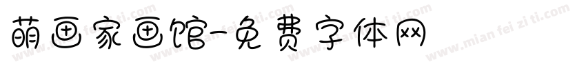 萌画家画馆字体转换