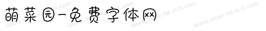 萌菜园字体转换