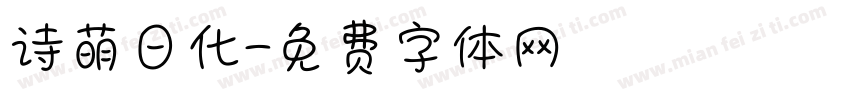 诗萌日化字体转换