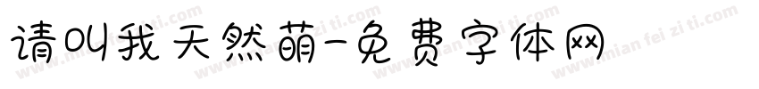 请叫我天然萌字体转换