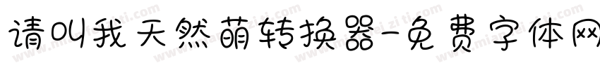 请叫我天然萌转换器字体转换