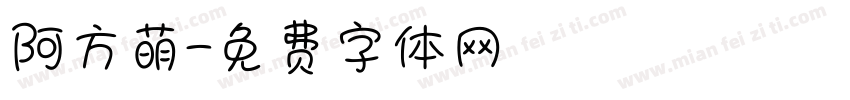 阿方萌字体转换