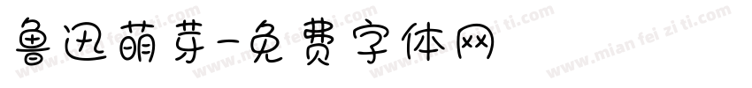 鲁迅萌芽字体转换