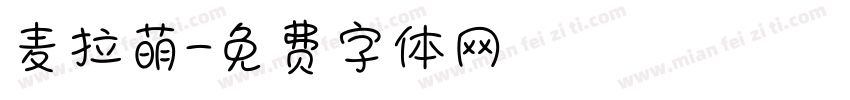 麦拉萌字体转换