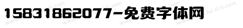 15831862077字体转换