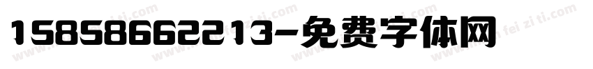 15858662213字体转换