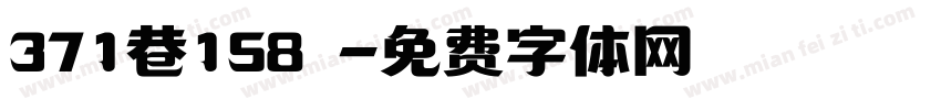 371巷158號字体转换