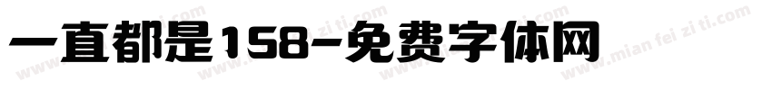一直都是158字体转换