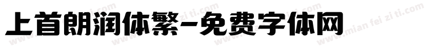 上首朗润体繁字体转换