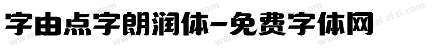 字由点字朗润体字体转换