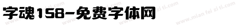 字魂158字体转换