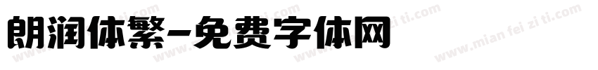 朗润体繁字体转换