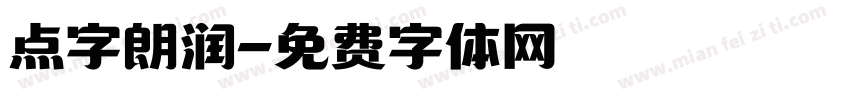 点字朗润字体转换