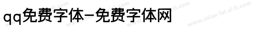 qq免费字体字体转换