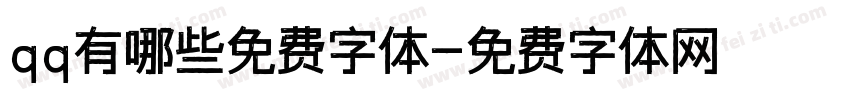 qq有哪些免费字体字体转换