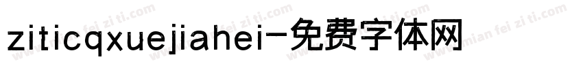 ziticqxuejiahei字体转换