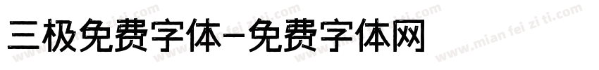 三极免费字体字体转换