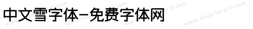 中文雪字体字体转换