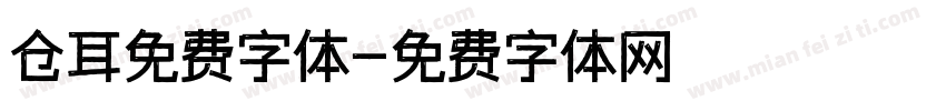 仓耳免费字体字体转换