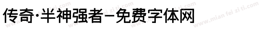 传奇·半神强者字体转换