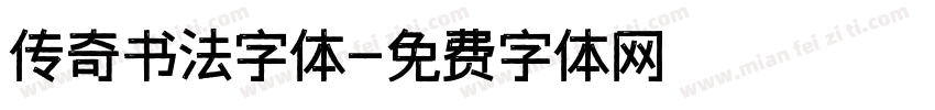 传奇书法字体字体转换