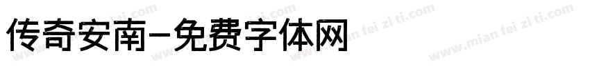传奇安南字体转换