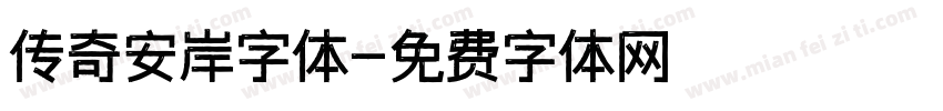 传奇安岸字体字体转换