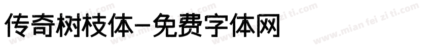 传奇树枝体字体转换
