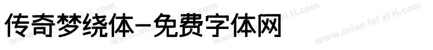 传奇梦绕体字体转换