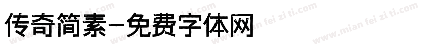 传奇简素字体转换