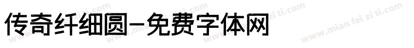 传奇纤细圆字体转换