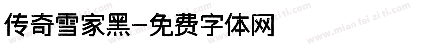 传奇雪家黑字体转换