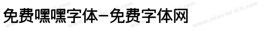 免费嘿嘿字体字体转换