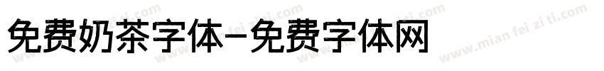 免费奶茶字体字体转换