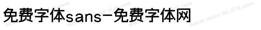 免费字体sans字体转换