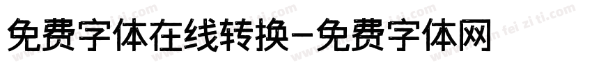免费字体在线转换字体转换