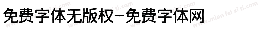 免费字体无版权字体转换