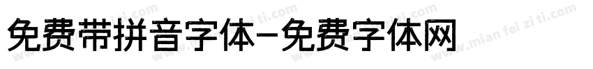 免费带拼音字体字体转换