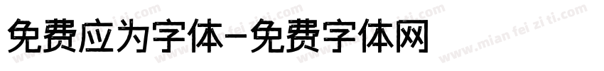 免费应为字体字体转换