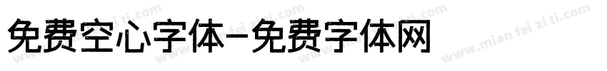 免费空心字体字体转换