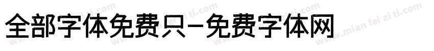 全部字体免费只字体转换