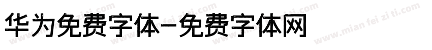 华为免费字体字体转换