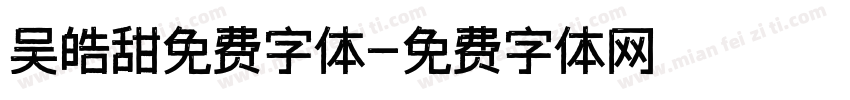 吴皓甜免费字体字体转换