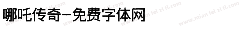 哪吒传奇字体转换