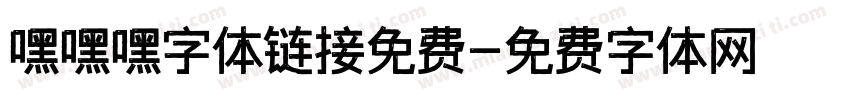 嘿嘿嘿字体链接免费字体转换