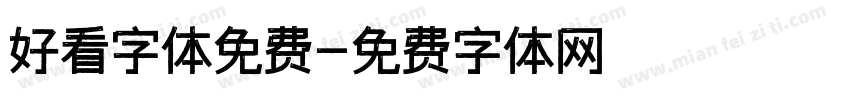好看字体免费字体转换