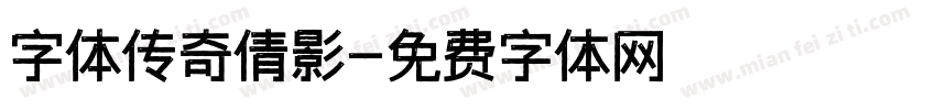字体传奇倩影字体转换