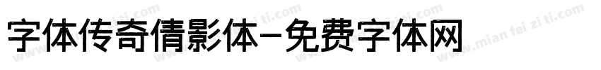 字体传奇倩影体字体转换