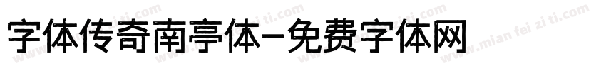 字体传奇南亭体字体转换