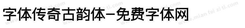 字体传奇古韵体字体转换